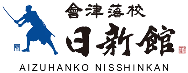 會津藩校 日新館 AIZUHANKO NISSIHNKAN